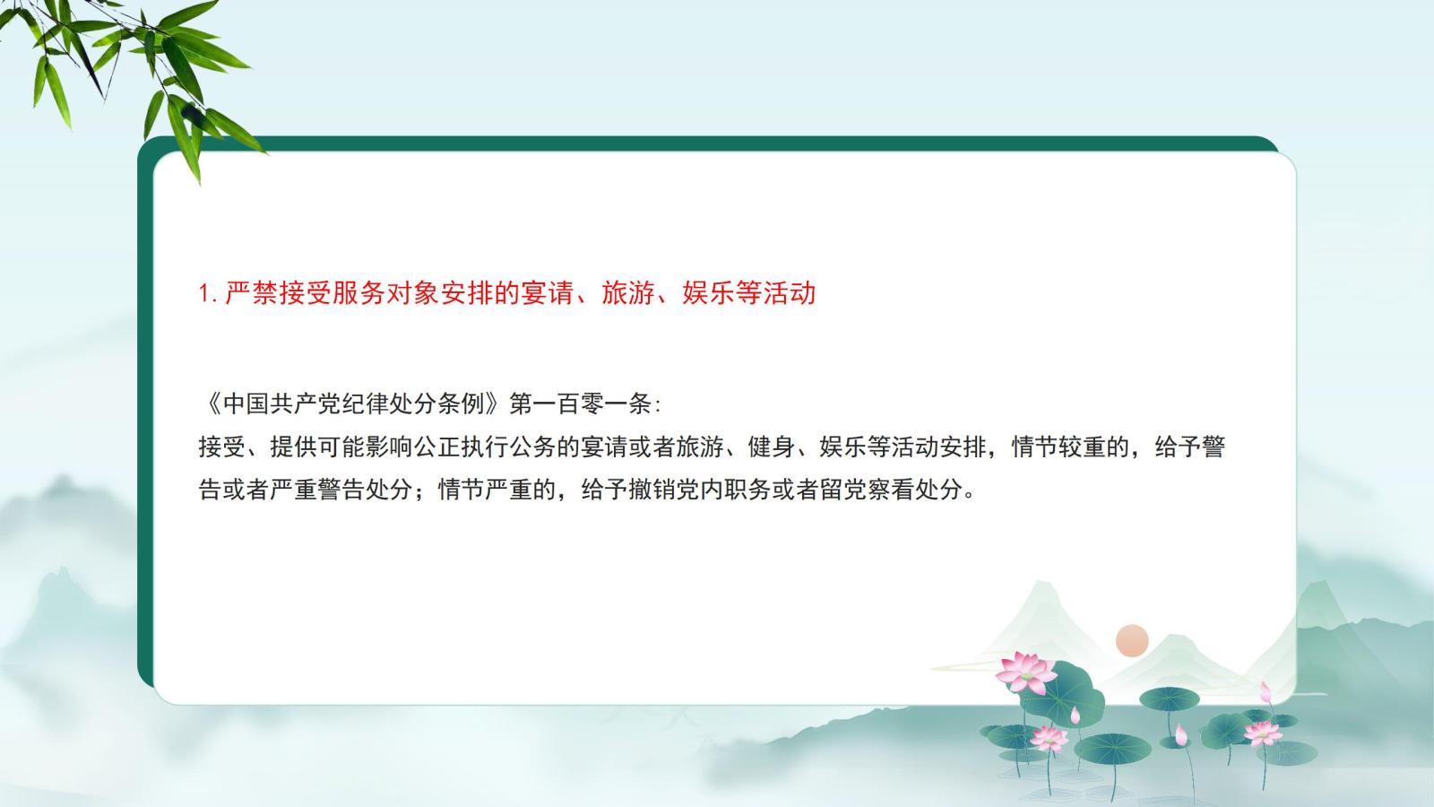 1.嚴禁接受服務(wù)對象安排的宴請、旅游、娛樂等活動.jpg