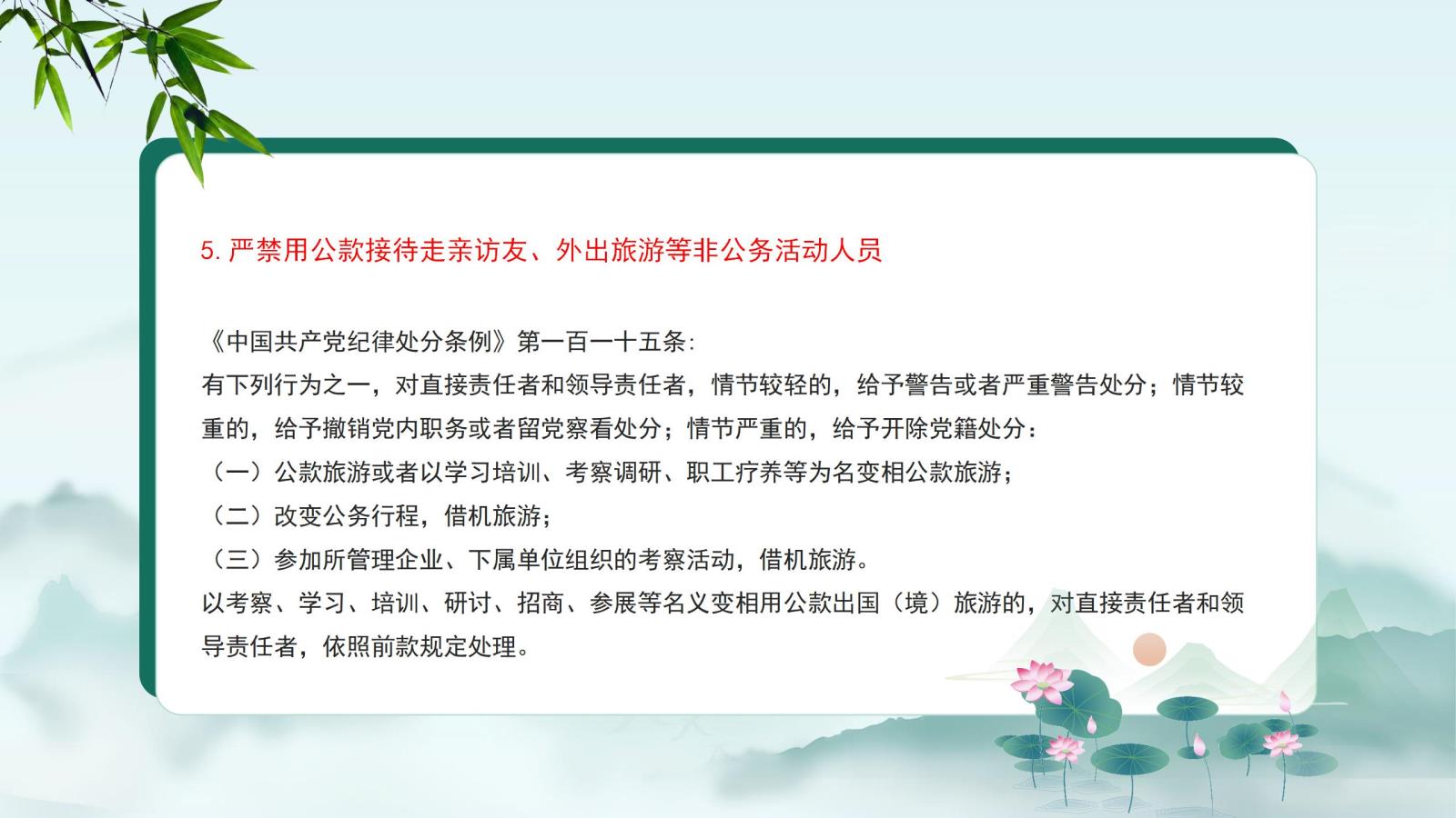 5.嚴禁用公款接待走親訪友、外出旅游等非公務(wù)活動人員.jpg