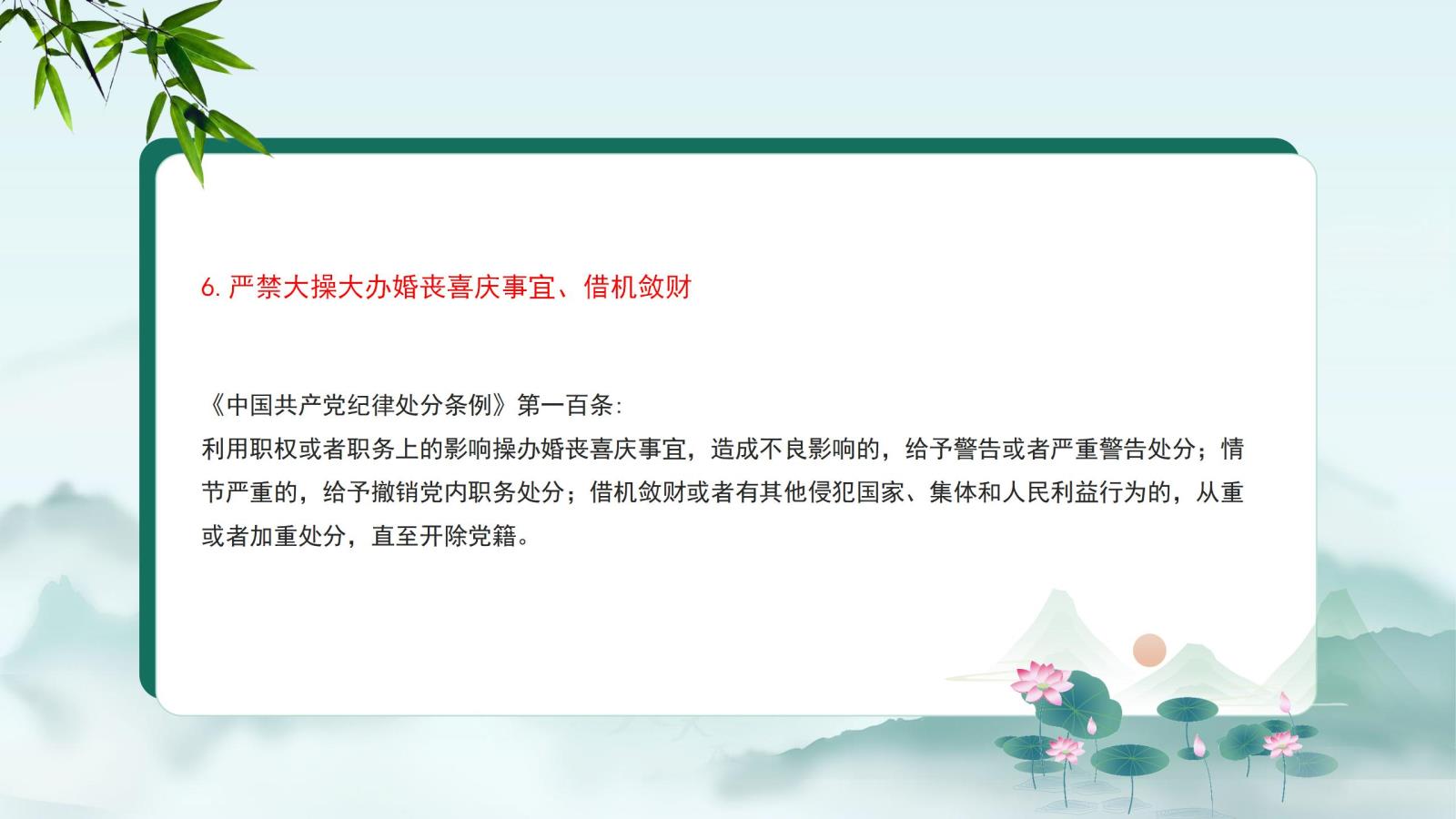 6.嚴禁大操大辦婚喪喜慶事宜、借機斂財.jpg