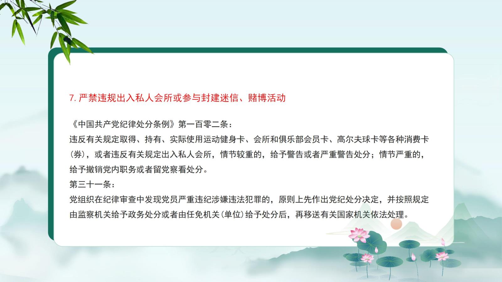 7.嚴禁違規(guī)出入私人會所或參與封建迷信、賭博活動.jpg