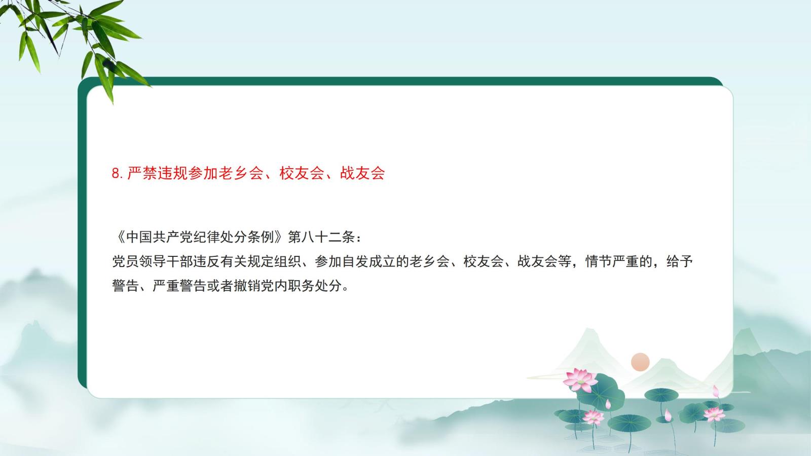 8.嚴禁違規(guī)參加老鄉(xiāng)會、校友會、戰(zhàn)友會.jpg