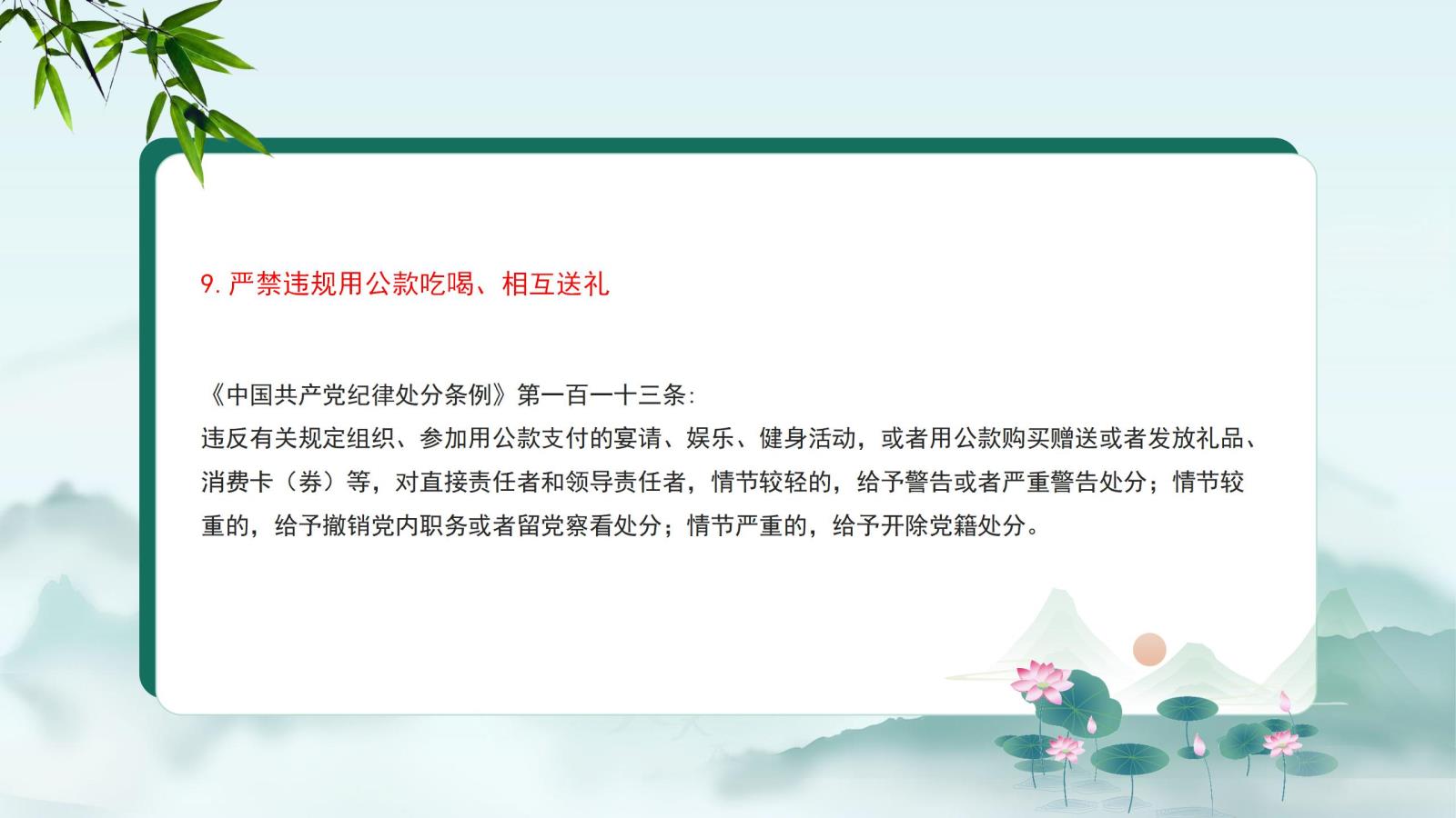 9.嚴禁違規(guī)用公款吃喝、相互送禮.jpg